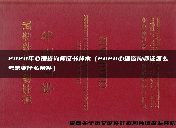 2020年心理咨詢師證書樣本（2020心理咨詢師證怎么考需要什么條件）