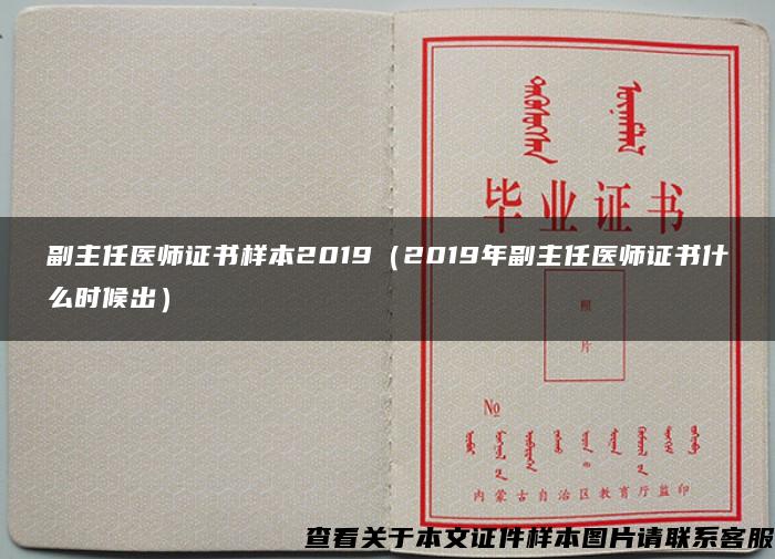 副主任醫師證書樣本2019（2019年副主任醫師證書什么時候出）