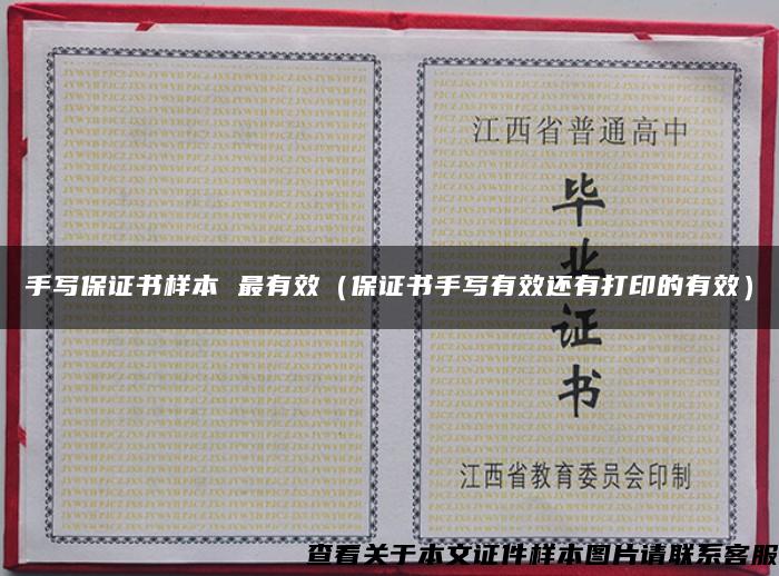 手寫保證書樣本 最有效（保證書手寫有效還有打印的有效）