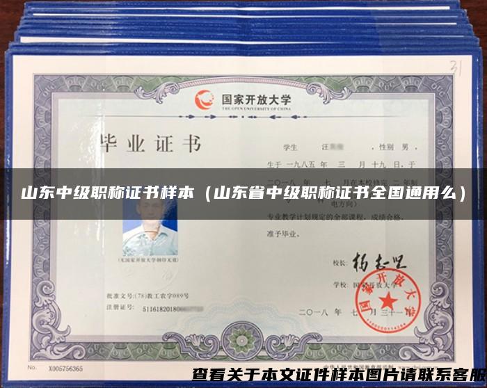 山東中級職稱證書樣本（山東省中級職稱證書全國通用么）