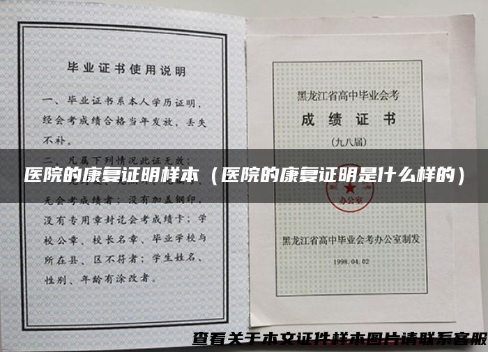 醫院的康復證明樣本（醫院的康復證明是什么樣的）