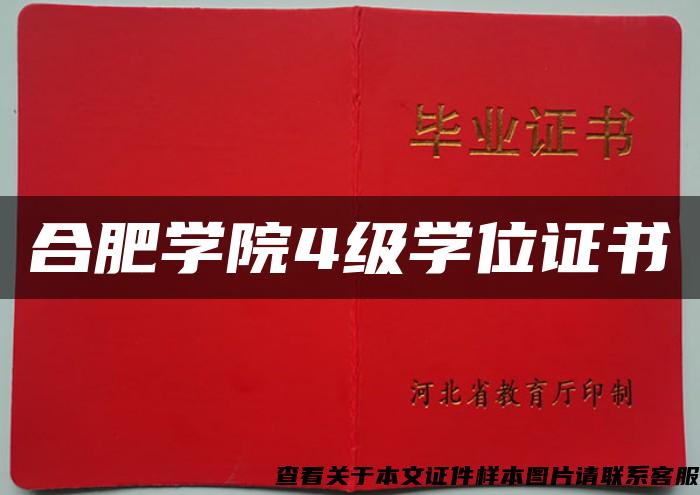 合肥學院4級學位證書