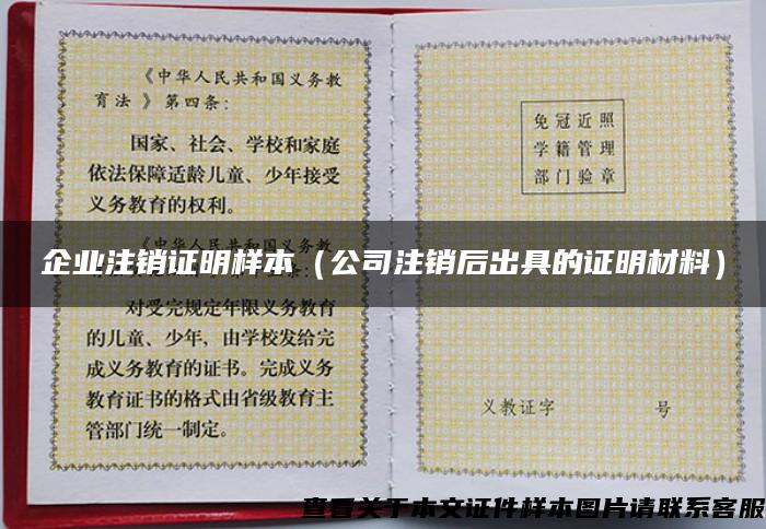 企業注銷證明樣本（公司注銷后出具的證明材料）
