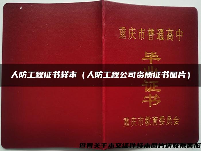 人防工程證書樣本（人防工程公司資質證書圖片）