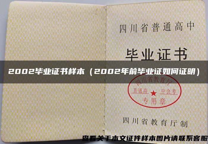 2002畢業證書樣本（2002年前畢業證如何證明）