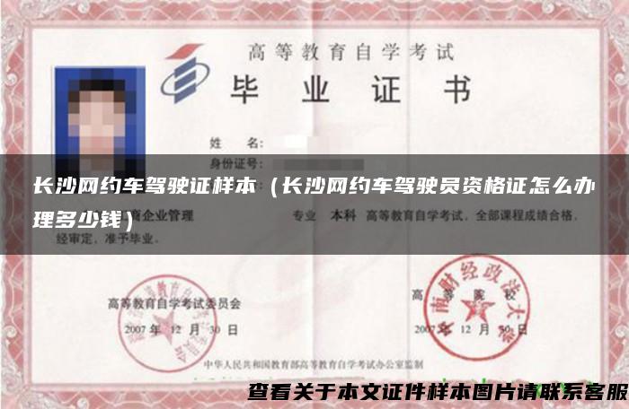 長沙網約車駕駛證樣本（長沙網約車駕駛員資格證怎么辦理多少錢）