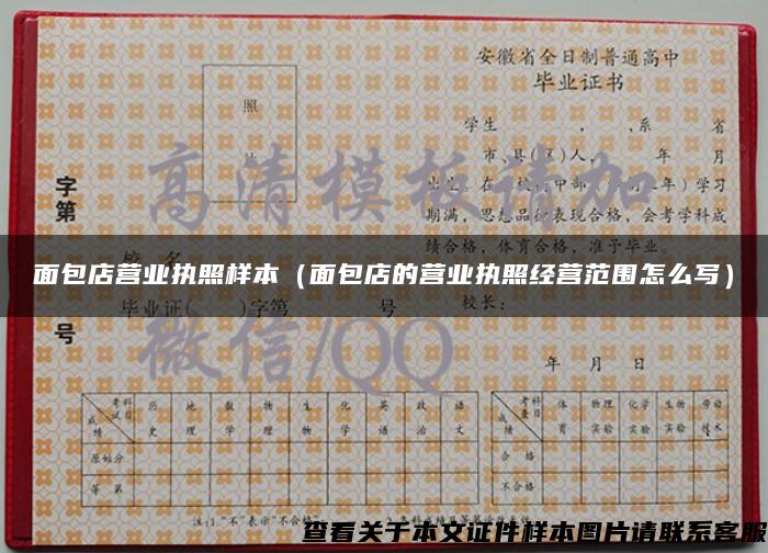 面包店營業執照樣本（面包店的營業執照經營范圍怎么寫）