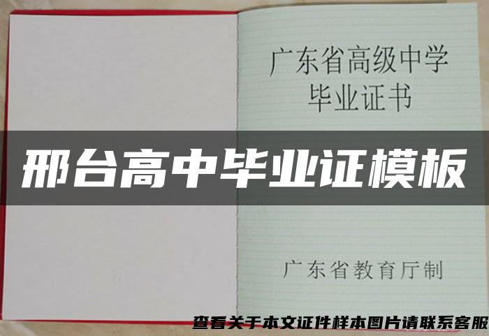 邢臺高中畢業證模板