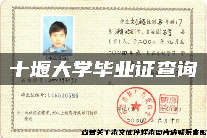 十堰大學畢業證查詢