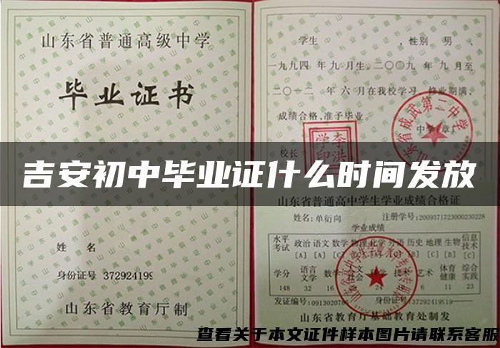 吉安初中畢業證什么時間發放