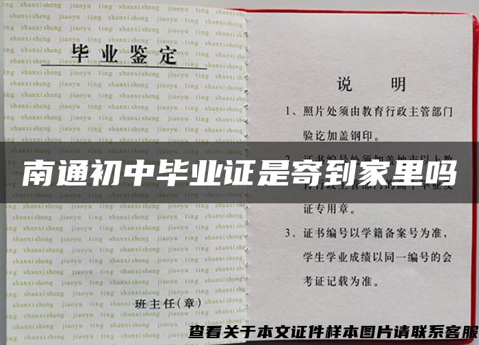 南通初中畢業證是寄到家里嗎
