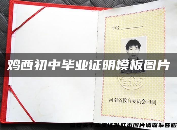 雞西初中畢業證明模板圖片