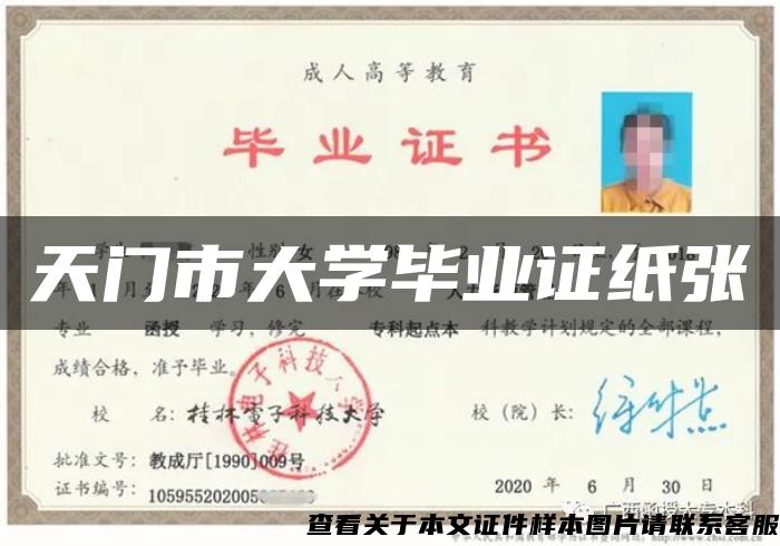 天門市大學畢業證紙張