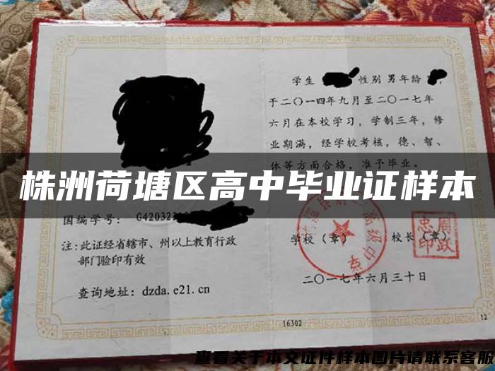 株洲荷塘區高中畢業證樣本