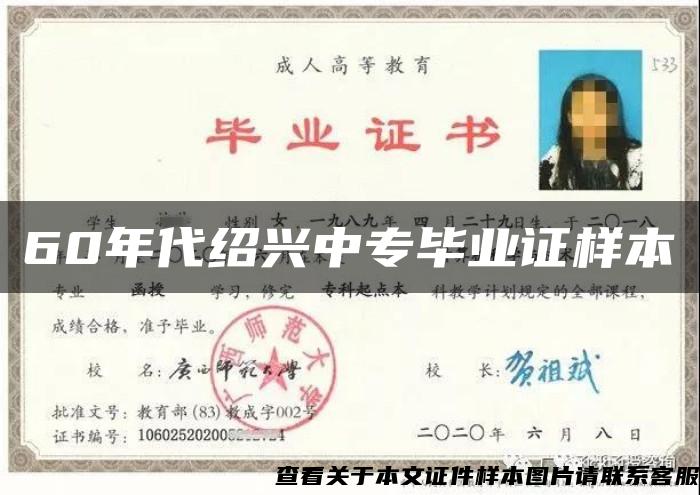 60年代紹興中專畢業證樣本