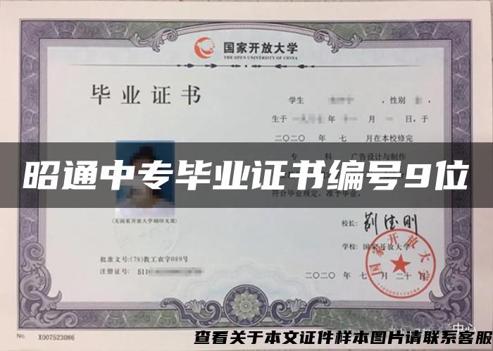 昭通中專畢業證書編號9位