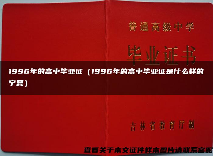 1996年的高中畢業證（1996年的高中畢業證是什么樣的寧夏）