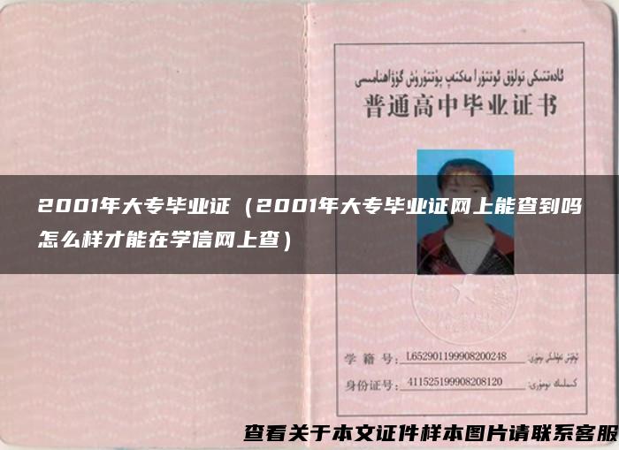 2001年大專畢業證（2001年大專畢業證網上能查到嗎怎么樣才能在學信網上查）