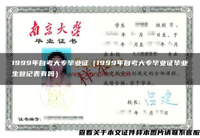 1999年自考大專畢業證（1999年自考大專畢業證畢業生登記表有嗎）