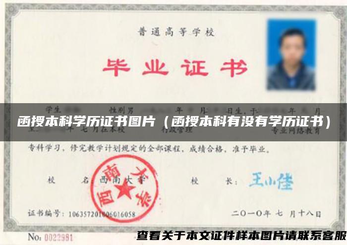 函授本科學歷證書圖片（函授本科有沒有學歷證書）