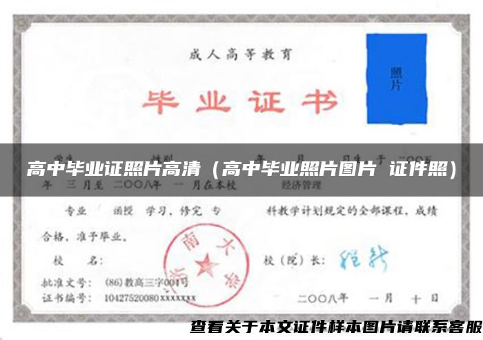 高中畢業證照片高清（高中畢業照片圖片 證件照）