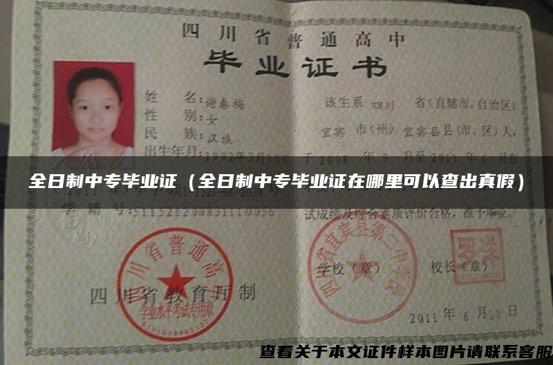 全日制中專畢業證（全日制中專畢業證在哪里可以查出真假）