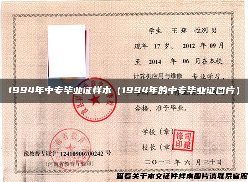 1994年中專畢業證樣本（1994年的中專畢業證圖片）
