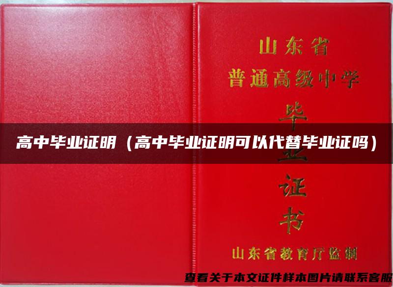 高中畢業證明（高中畢業證明可以代替畢業證嗎）