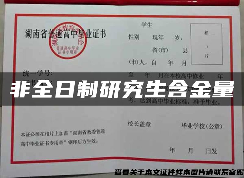 非全日制研究生含金量
