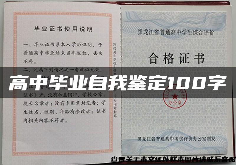 高中畢業自我鑒定100字