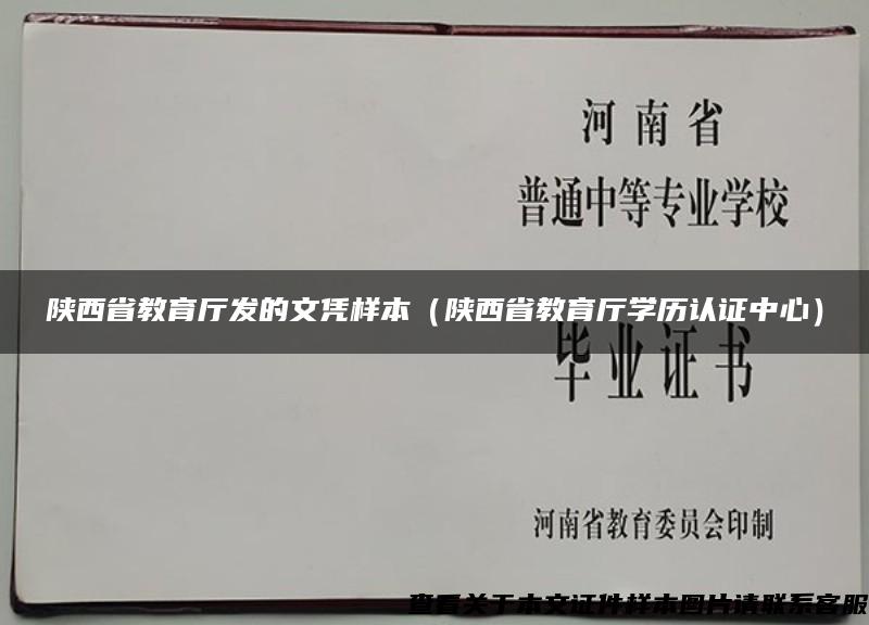 陜西省教育廳發的文憑樣本（陜西省教育廳學歷認證中心）