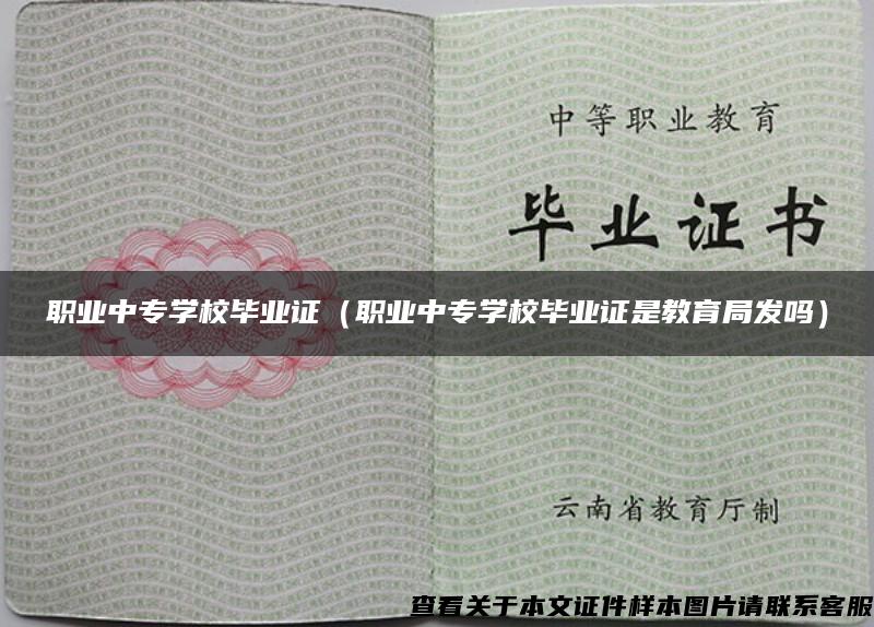 職業中專學校畢業證（職業中專學校畢業證是教育局發嗎）
