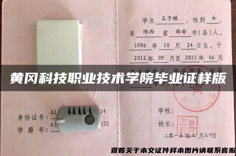 黃岡科技職業技術學院畢業證樣版