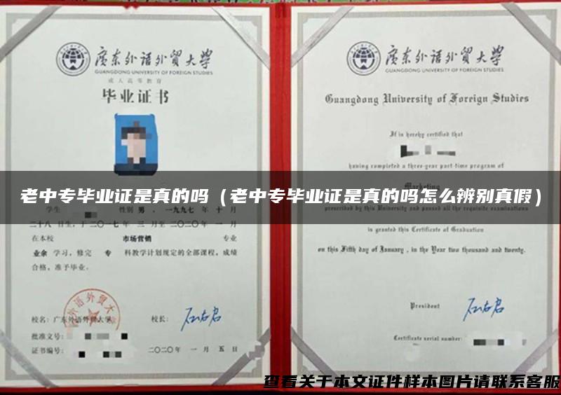 老中專畢業證是真的嗎（老中專畢業證是真的嗎怎么辨別真假）