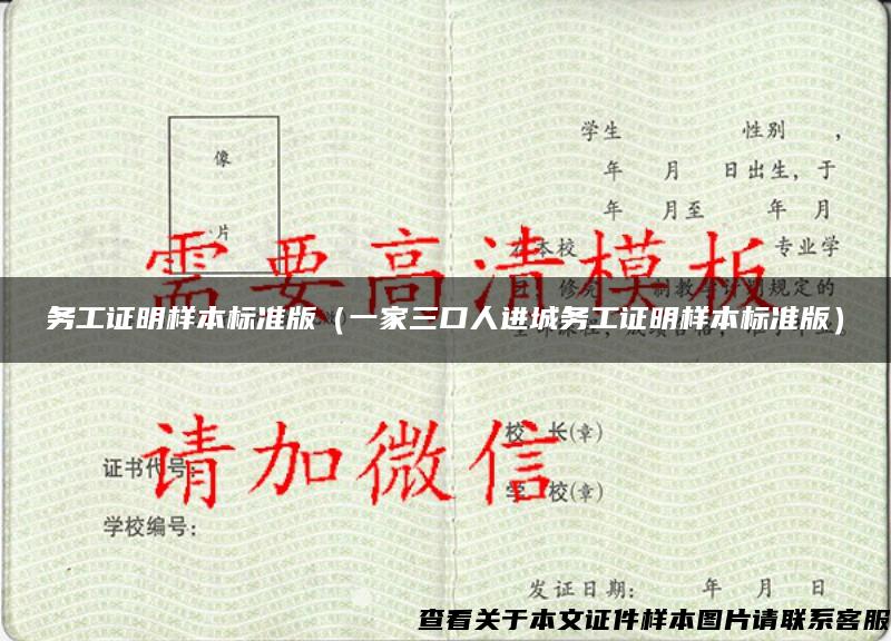 務工證明樣本標準版（一家三口人進城務工證明樣本標準版）