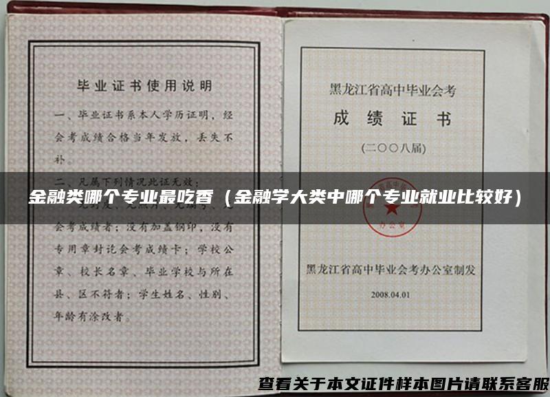 金融類哪個專業最吃香（金融學大類中哪個專業就業比較好）