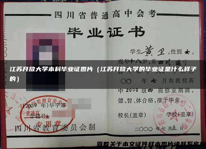 江蘇開放大學本科畢業證圖片（江蘇開放大學的畢業證是什么樣子的）