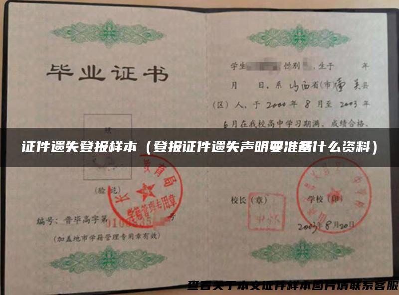 證件遺失登報樣本（登報證件遺失聲明要準備什么資料）