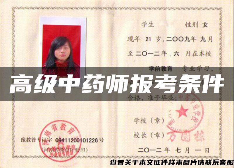 高級中藥師報考條件