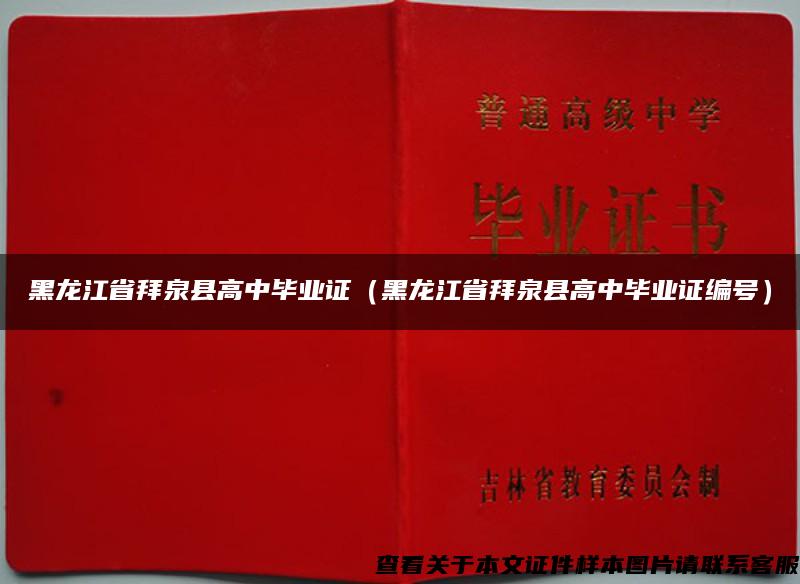 黑龍江省拜泉縣高中畢業證（黑龍江省拜泉縣高中畢業證編號）