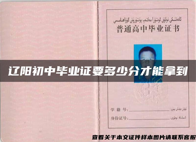 遼陽初中畢業證要多少分才能拿到