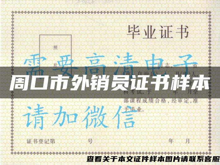 周口市外銷員證書樣本