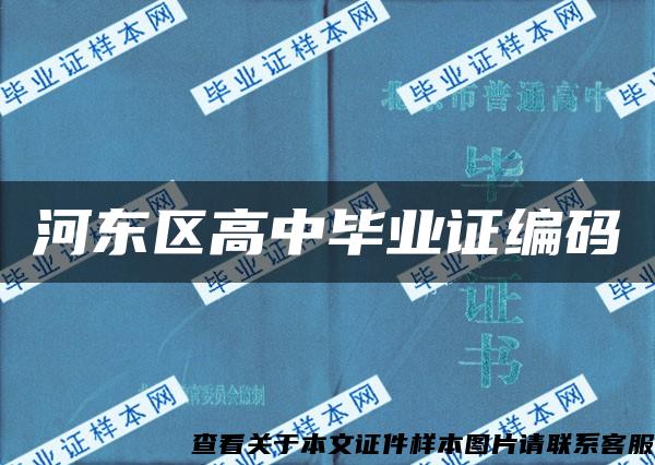 河東區高中畢業證編碼