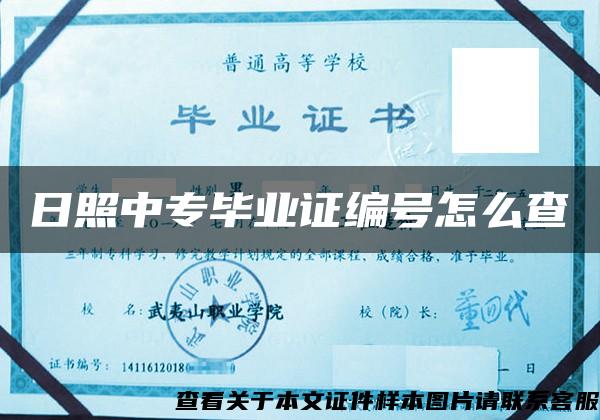 日照中專畢業證編號怎么查