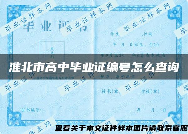 淮北市高中畢業證編號怎么查詢