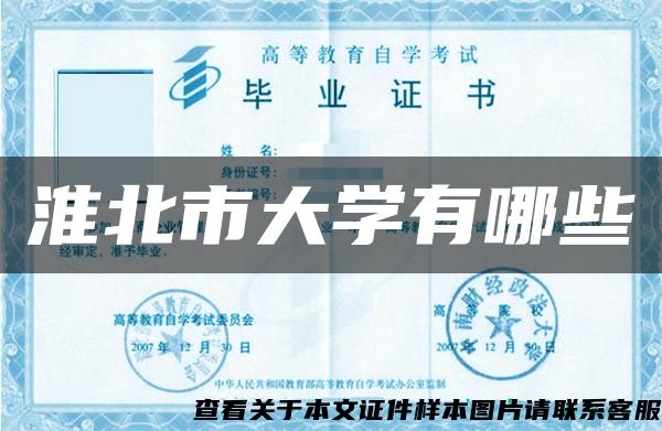 淮北市大學有哪些