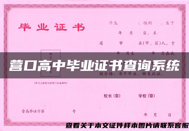 營口高中畢業證書查詢系統