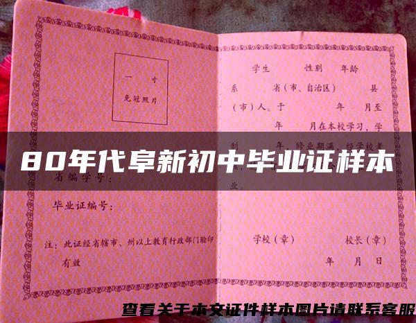 80年代阜新初中畢業證樣本