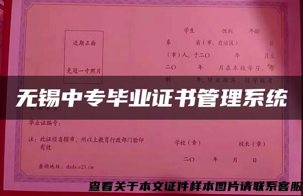 無錫中專畢業證書管理系統