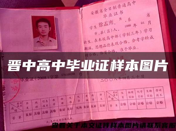 晉中高中畢業證樣本圖片